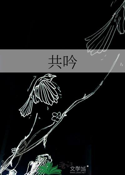 共吟