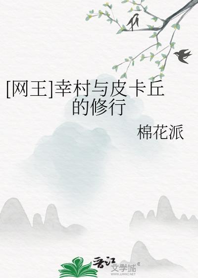 [网王]幸村与皮卡丘的修行